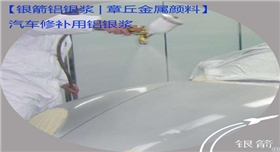 銀箭汽車修補用.jpg 銀箭汽車修補用.jpg