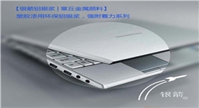 銀箭鋁銀漿塑膠應用 銀箭鋁銀漿塑膠應用