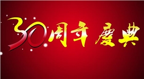 山東銀箭輝煌30周年.jpg 山東銀箭輝煌30周年.jpg