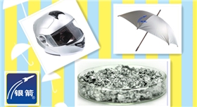 銀箭鋁銀漿應用2.jpg 銀箭鋁銀漿應用2.jpg