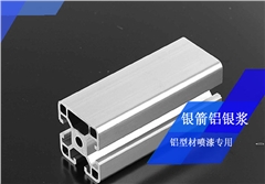 銀箭鋁型材噴漆用鋁銀漿 銀箭鋁型材噴漆用鋁銀漿