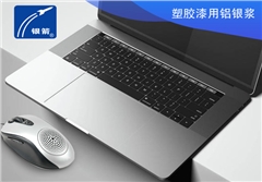 銀箭塑膠漆用鋁銀漿 銀箭塑膠漆用鋁銀漿