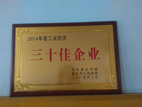 章丘市金屬顏料榮獲三十佳企業(yè).jpg 章丘市金屬顏料榮獲三十佳企業(yè).jpg